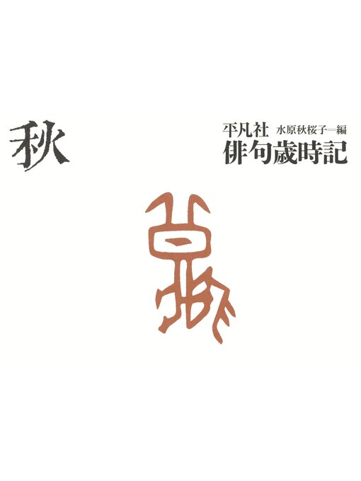 4/25発売】新版・俳句歳時記【第六版・春】 | 「雄山閣」学術